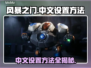 风暴之门：快速设置中文方法🌟🎮