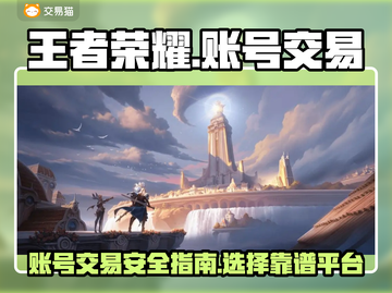 王者荣耀账号交易🔥正规平台推荐👇截图1