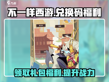 不一样西游🎁兑换码大公开！🔥超值礼包福利码等你来拿！截图1