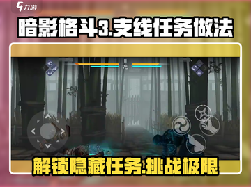 暗影格斗3🔥支线任务这么做，轻松通关不求人！截图1
