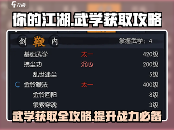 你的江湖武学获取攻略🔥游戏名必备技巧！截图1