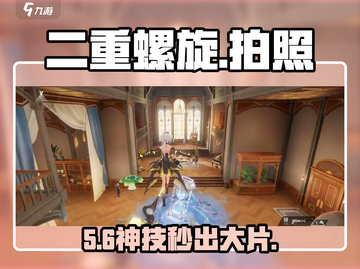 🎮《二重螺旋》拍照秒出大片！截图1