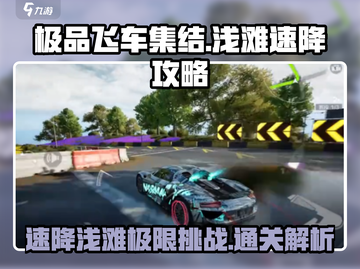 极品飞车集结🔥浅滩速降地图通关秘籍💎截图1