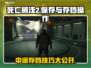 死亡搁浅2中途存档技巧⚡助你轻松保存进度！🎮