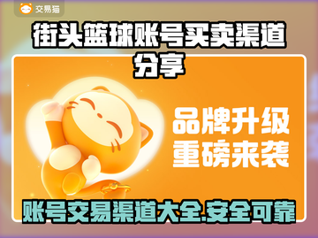 街头篮球账号买卖渠道大揭秘！🔥选对平台很重要🎮截图1