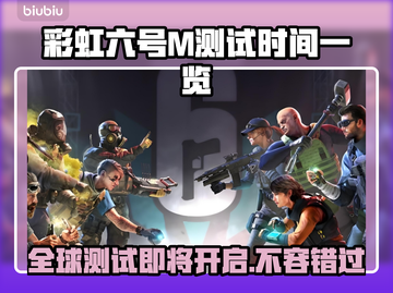 彩虹六号M测试时间公布，游戏迷们冲鸭！🔥🎮截图1