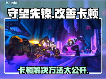 守望先锋卡顿？用这个加速器立马流畅！🔥🎮截图1