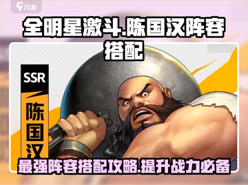 全明星激斗🔥陈国汉最强阵容搭配推荐！💥截图1