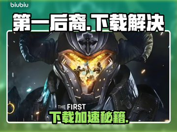 🎮第一后裔下载龟速？试试这个方法！截图1