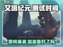 艾塔纪元💥来袭！测试时间终于曝光🔥