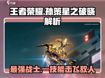 王者荣耀星之破晓🔥孙策强势解析来了！截图1