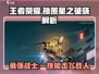 王者荣耀星之破晓🔥孙策强势解析来了！