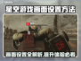 星空游戏画面设置全攻略🌟玩家必看！🎉