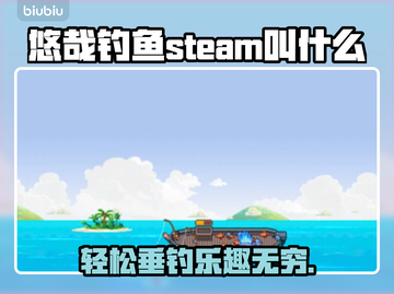 悠哉钓鱼steam叫什么？钓鱼达人必玩🎉🎮截图1