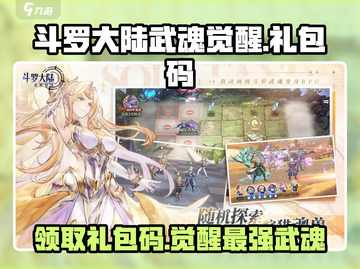斗罗大陆武魂觉醒🎉限时礼包码大公开！快领🎁截图1