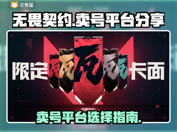 无畏契约🔥卖号超值平台大揭秘！📌截图1