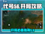 代号56开局攻略🔥新手必看！游戏代