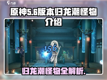 原神：归龙潮怪物大揭秘！🔥龙裔之力不容小觑截图1