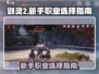 剑灵2💥新手必看！职业选择全攻略🔥