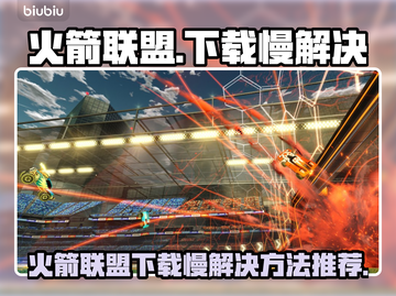 🔥《火箭联盟》下载龟速？一招提速！🚀截图1