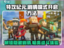 特攻纪元💥剧情模式开启方法来了！快人一步抢先体验🔥