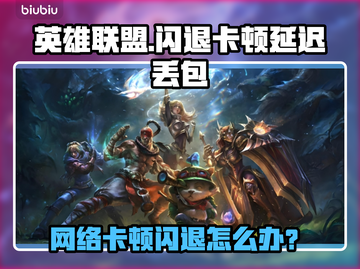 🎮英雄联盟闪退卡顿？延迟丢包？一招解决！截图1