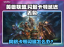 🎮英雄联盟闪退卡顿？延迟丢包？一招解决！