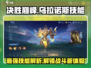 决胜巅峰！乌拉诺斯技能大曝光💥游戏党必看！