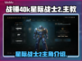 战锤40k星际战士2🔥主角竟是他！💡