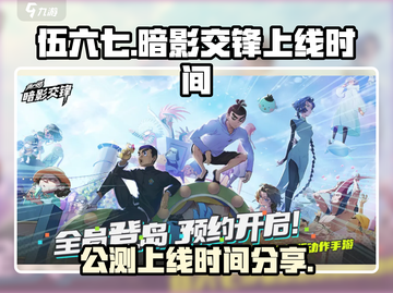 伍六七暗影交锋上线时间🔥公测倒计时🎉截图1