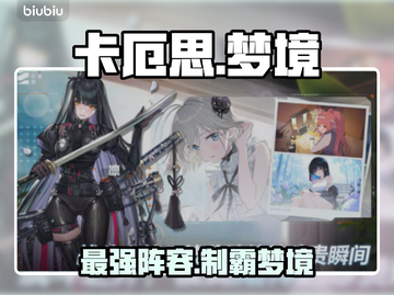 🔥卡厄思梦境最强阵容曝光！💥截图1