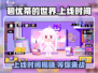 碧优蒂的世界🔥国服上线时间大曝光！🎉