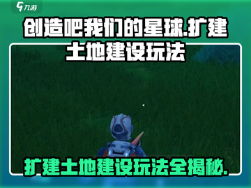 创造吧我们的星球💡扩建土地+建设玩法超全攻略🎉截图1