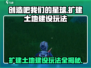 创造吧我们的星球💡扩建土地+建设玩法超全攻略🎉
