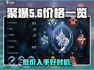 聚爆多少钱？💥游戏价格一览💎截图1