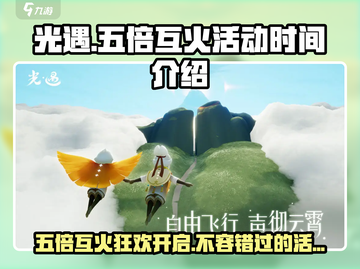 光遇💥五倍互火活动2024来袭！🔥开启时间与内容全揭秘🎉截图1