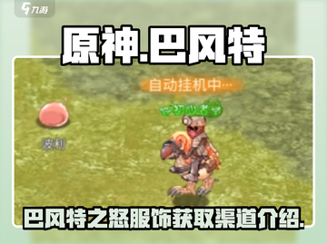 原神⚡巴风特之怒服饰获取渠道大揭秘！🔥截图1