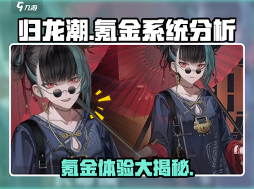 归龙潮氪金系统🔥必要吗？不氪金能玩吗？截图1