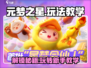元梦之星🔥超全玩法教学攻略来啦！新手必看👇