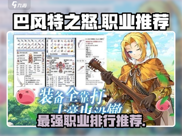 巴风特之怒🔥职业排行与推荐，最强职业等你来战！截图1