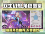 双生幻想🔥必爆角色图鉴，这些角色你不容错过！
