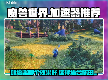 魔兽世界🔥加速器推荐，游戏流畅不卡顿！截图1