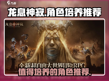 龙息神寂🔥必培养角色大揭秘！💥截图1