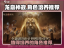 龙息神寂🔥必培养角色大揭秘！💥