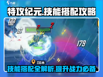 特攻纪元🔥技能搭配秘籍，轻松制胜的详细解析！截图1