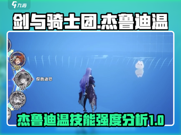 剑与骑士团🔥杰鲁迪温技能强度分析来啦！截图1