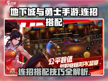 地下城与勇士手游🔥连招搭配技巧大公开！截图1