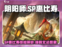 阴阳师SP惠比寿🔥技能超神还是废材？强度分析来了！