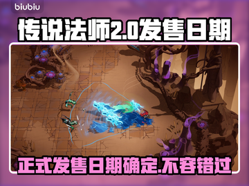 传说法师2正式发售日期泄露，游戏迷速来看🔥🎮截图1