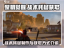 黎明觉醒✨：战术耗材制作与获取全攻略！